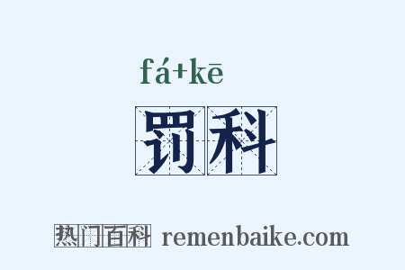 罚科是什么意思的图片